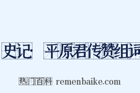 史记·平原君传赞组词是什么意思的图片